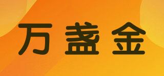 万盏金品牌logo