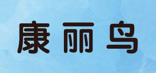 康丽鸟品牌logo