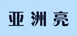 亚洲亮品牌logo