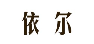 依尔/EY品牌logo