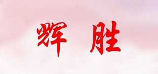 辉胜/HUIESON品牌logo