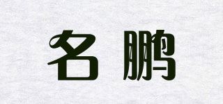 名鹏品牌logo