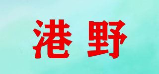 港野品牌logo