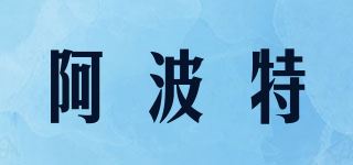 阿波特/APOTO品牌logo