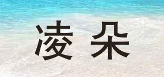 凌朵品牌logo