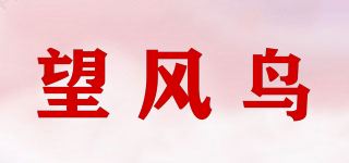 望风鸟品牌logo