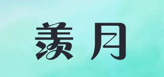 羡月品牌logo