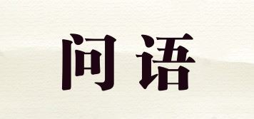 问语品牌logo