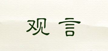 观言品牌logo