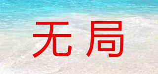 无局品牌logo