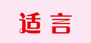 适言品牌logo