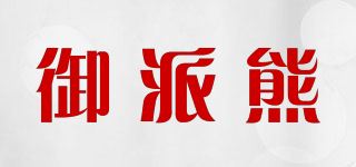 御派熊品牌logo