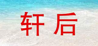 轩后品牌logo