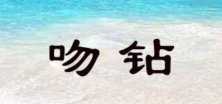 吻钻品牌logo