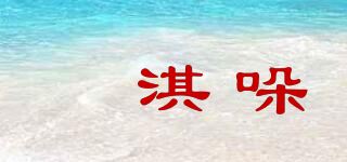 婳淇哚品牌logo