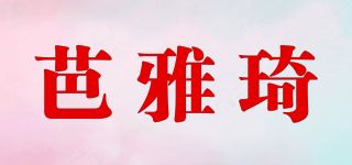 芭雅琦品牌logo