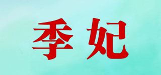 季妃/Ge·an·fei品牌logo