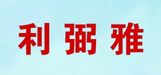 利弼雅品牌logo