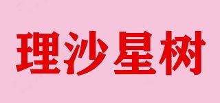 理沙星树品牌logo