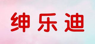 绅乐迪品牌logo