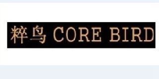 粹鸟/CORE BIRD品牌logo