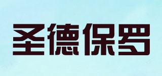 圣德保罗品牌logo