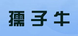 孺子牛品牌logo