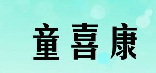 童喜康品牌logo