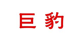 巨豹/HUGE UNCIA品牌logo