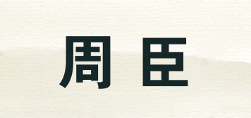 周臣/ZHOUCHIN品牌logo