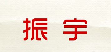 振宇品牌logo