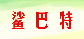 鲨巴特/Sbart品牌logo