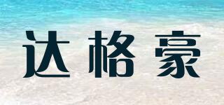 达格豪品牌logo