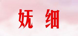 妩细品牌logo