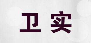 卫实品牌logo