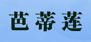 芭蒂莲品牌logo