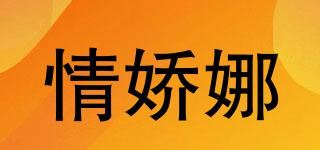 情娇娜品牌logo