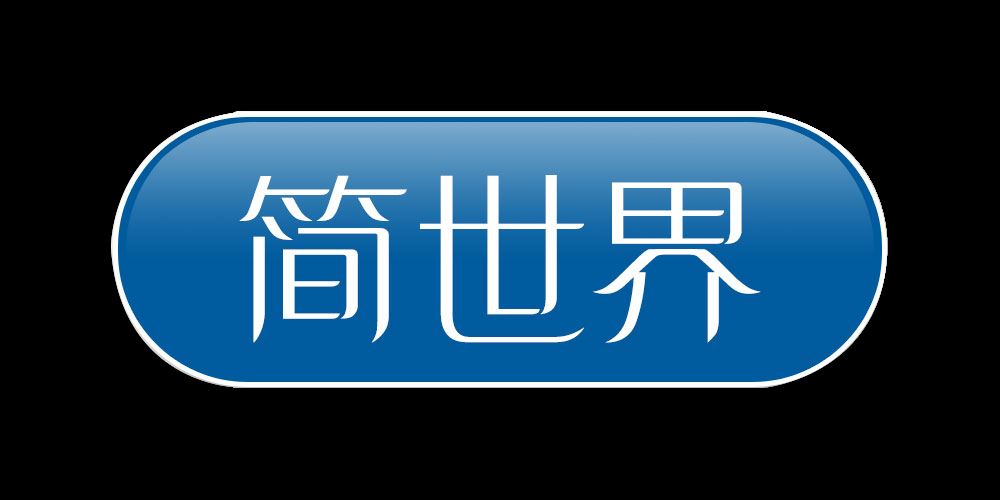 简世界品牌logo