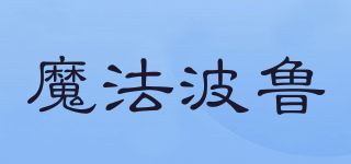 魔法波鲁品牌logo