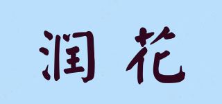 润花品牌logo