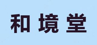 和境堂品牌logo