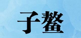 子鳌/ZIAO品牌logo