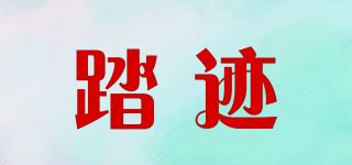 踏迹品牌logo