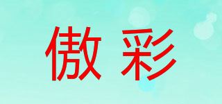 傲彩品牌logo