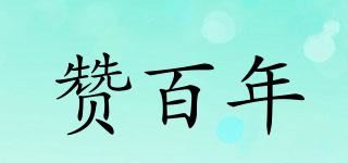 赞百年品牌logo