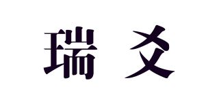 瑞爻品牌logo