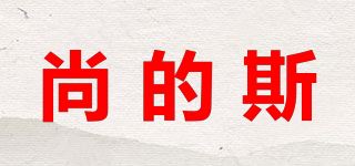 尚的斯品牌logo