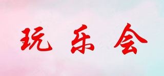 玩乐会品牌logo