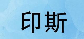 印斯品牌logo