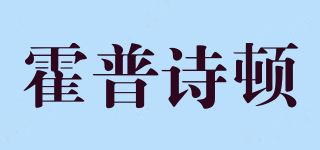 霍普诗顿/HOPULLSDON品牌logo